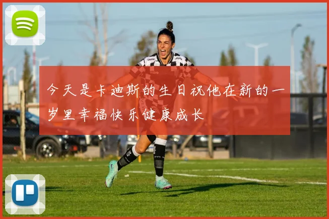 今天是卡迪斯的生日祝他在新的一岁里幸福快乐健康成长