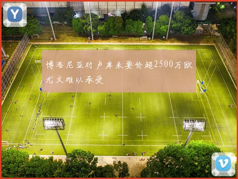 博洛尼亚对卢库米要价超2500万欧尤文难以承受