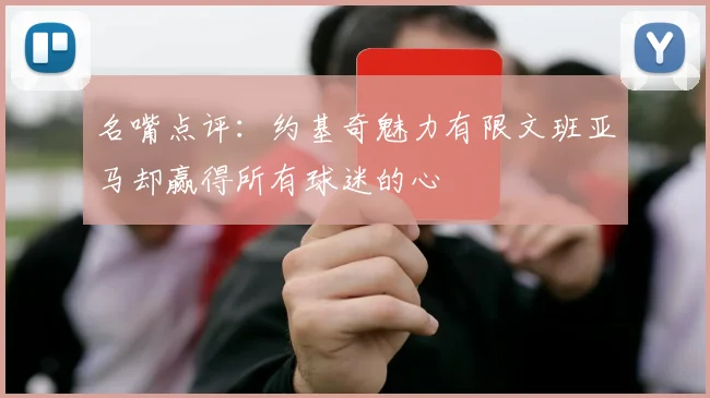 名嘴点评：约基奇魅力有限文班亚马却赢得所有球迷的心