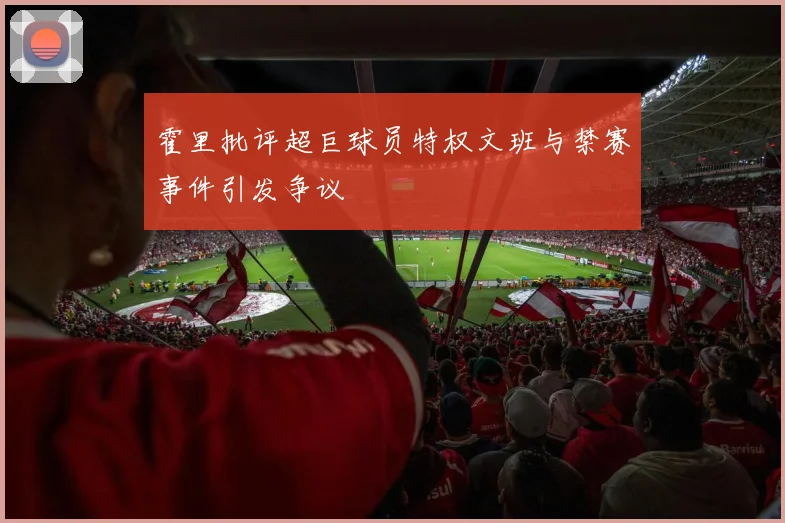 霍里批评超巨球员特权文班与禁赛事件引发争议