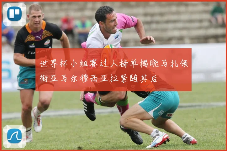 世界杯小组赛过人榜单揭晓马扎领衔亚马尔穆西亚拉紧随其后