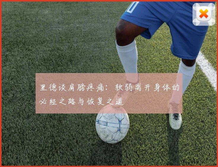 里德谈肩膀疼痛：软弱离开身体的必经之路与恢复之道
