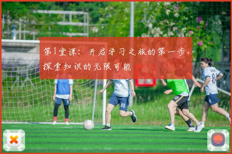 第1堂课：开启学习之旅的第一步，探索知识的无限可能