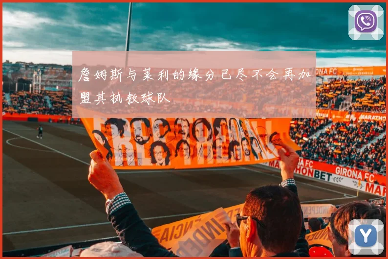 詹姆斯与莱利的缘分已尽不会再加盟其执教球队