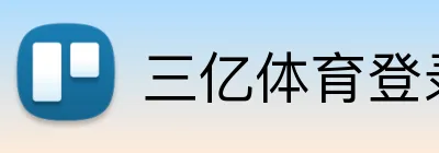 三亿体育登录 Logo
